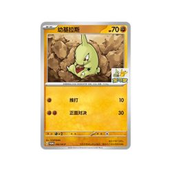Larvitar (SV-P/CS 242) Scarlet & Violet Simplified Chinese Promos (Scarlet Violet Simplified Chinese Promos 242) (Promo) Chinese - Near Mint