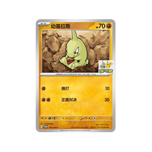 Larvitar (SV-P/CS 242) Scarlet & Violet Simplified Chinese Promos (Scarlet Violet Simplified Chinese Promos 242) (Promo) Chinese - Near Mint